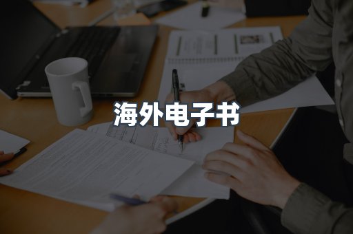 海外电子书